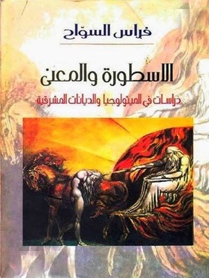 cover image of الاسطورة والمعنى - دراسات فى الميثولوجيا والديانات المشرقية